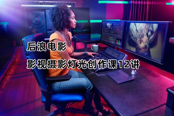 后浪電影-影視攝影燈光創作課12講