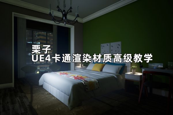 栗子UE4卡通渲染材質高級教學【畫質不錯有素材】