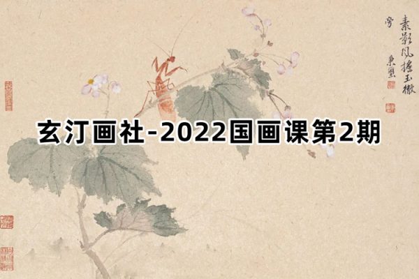 玄汀畫社2022國畫課第2期