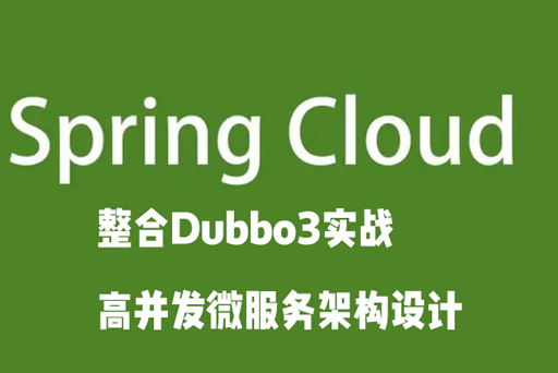 SpringCloud整合Dubbo3實戰高并發微服務架構設計