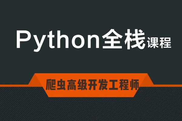 TN Python爬蟲高級開發工程師【第五期完結】