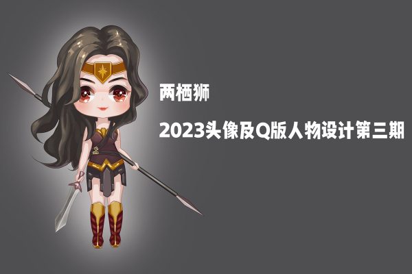 兩棲獅2023頭像及Q版人物設計第三期