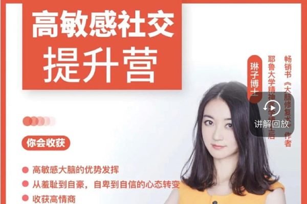 琳子博士-高敏感社交提升訓練營