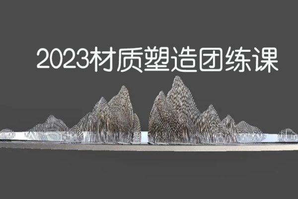 十四醬喲2023材質(zhì)塑造團(tuán)練課