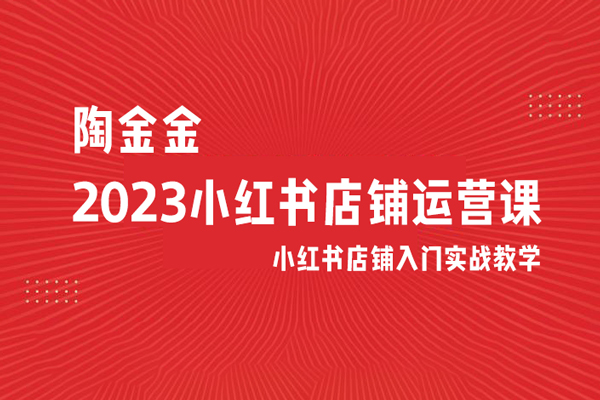 陶金金·2023小紅書店鋪運營課，小紅書店鋪入門實戰教學