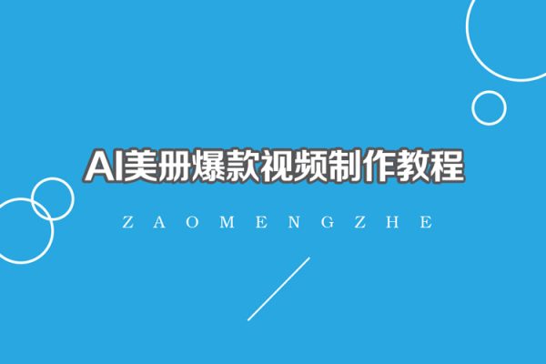 AI美冊(cè)爆款視頻制作教程，輕松領(lǐng)先美冊(cè)賽道【教程+素材】