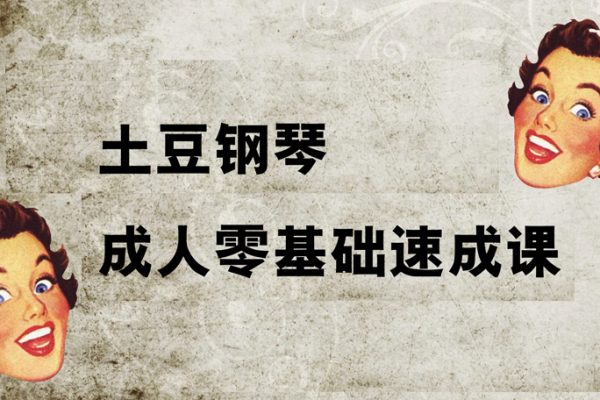 土豆鋼琴成人零基礎速成課