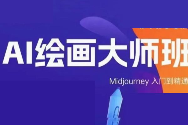 黃豆奶爸·AI繪畫大師班，Midjourney入門到精通