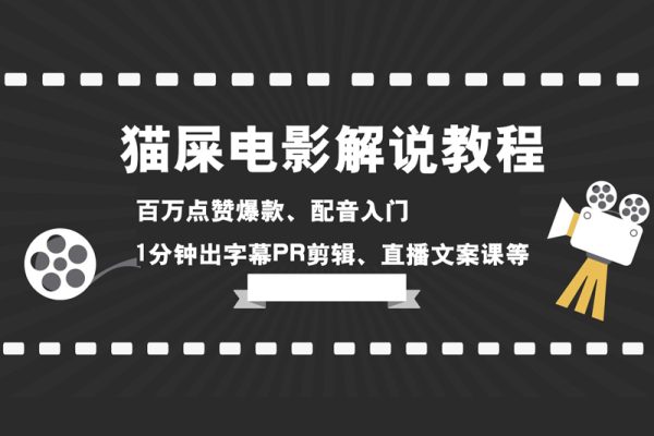 貓屎電影解說教程：百萬點贊爆款、配音入門、1分鐘出字幕PR剪輯、直播文案課等