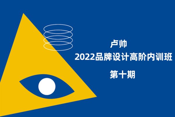 盧帥2022第十期品牌設計高階內訓班【畫質不錯有素材】