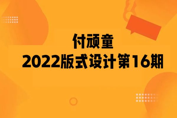 付頑童2022版式設計第16期