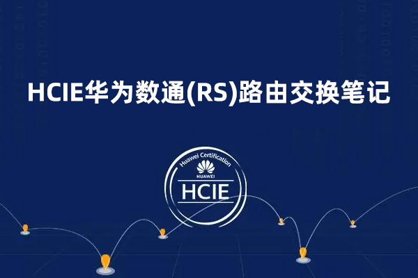 HCIE華為數通(RS)路由交換筆記+官方課件實驗手冊+拓撲