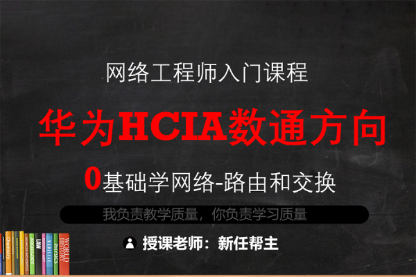 華為數通HCIA系統班路由交換全套視頻教程25講