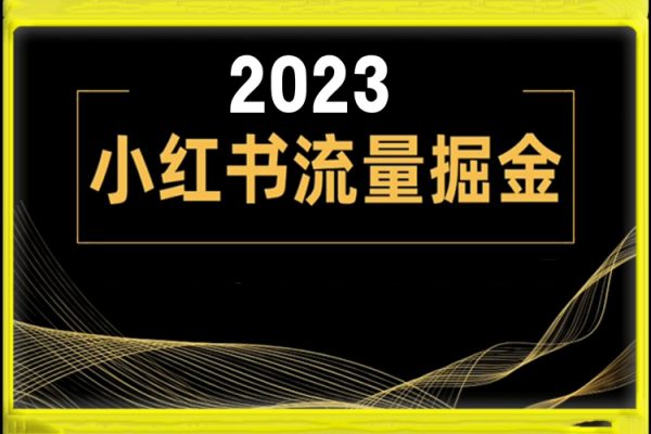 2023小紅書流量掘金項目