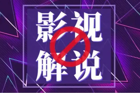 蝶欣影視解說培訓班，新手0基礎入門做影視解說