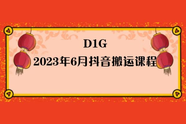 D1G·2023年6月抖音搬運課程