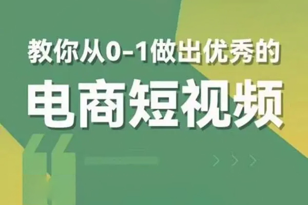 交個朋友短視頻新課，教你從0-1做出優秀的電商短視頻