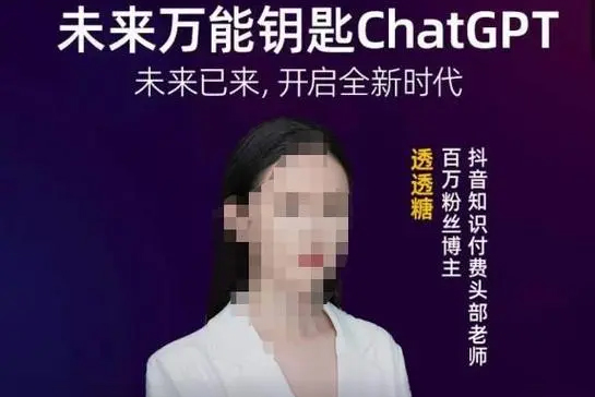 透透糖·未來萬能鑰匙ChatGPT，未來已來，開啟全新時代