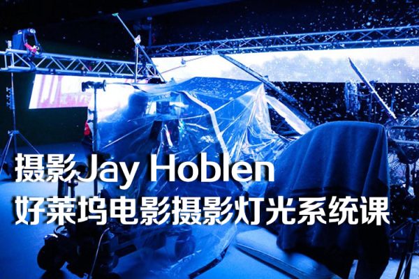 大峰攝影Jay Hoblen好萊塢電影攝影燈光系統課