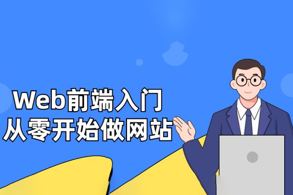 Web前端入門：從零開始做網站