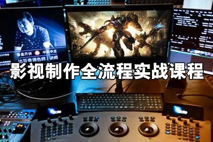 影視制作全流程實戰課程