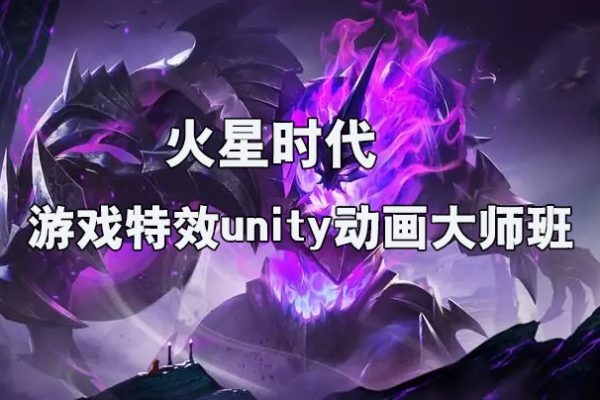 火星時代-游戲特效unity動畫大師班