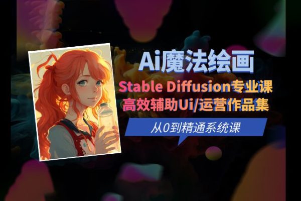 Ai魔法繪畫 Stable Diffusion專業課高效輔助Ui/運營作品集0到精通系統課