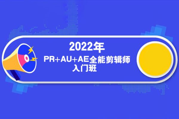 2022年PR+AU+AE全能剪輯師入門班