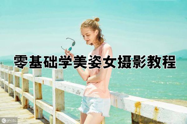 譜哥-零基礎(chǔ)學(xué)美姿女?dāng)z影教程