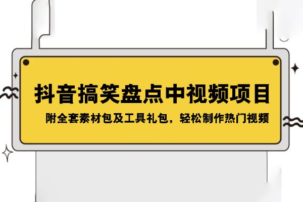 抖音搞笑盤點中視頻項目，附全套素材包及工具禮包，輕松制作熱門視頻