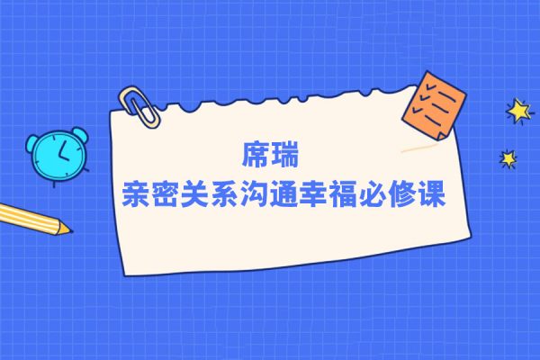 席瑞-親密關系溝通幸福必修課