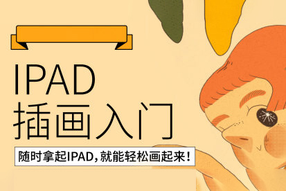 鯨字號西樸-2022iPad插畫零基礎入門第13期