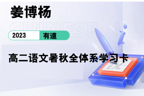 有道-姜博楊-2023高二語文暑秋全體系學習卡