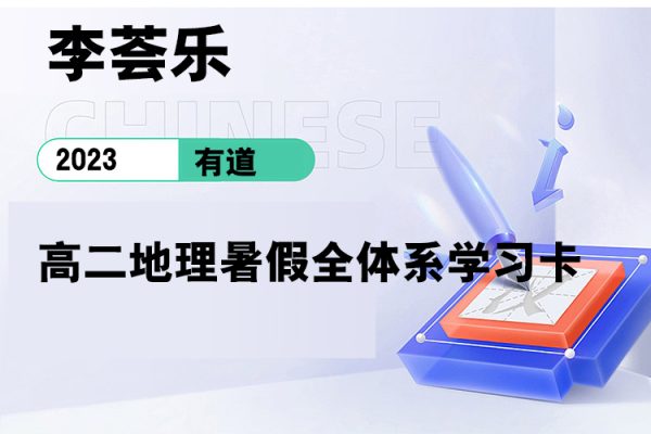 有道-李薈樂-2023高二地理暑假全體系學習卡