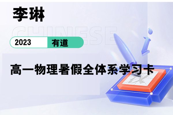 有道-李琳-2023高一物理暑假全體系學習卡