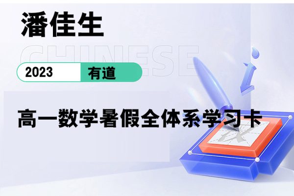 有道-潘佳生-2023高一數學暑假全體系學習卡