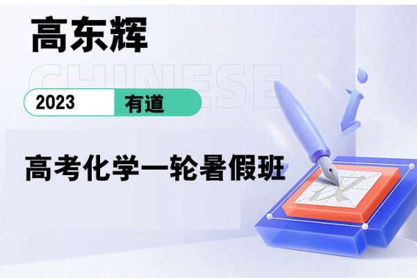 有道-高東輝-2023高考化學一輪暑假班