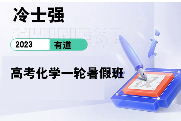 有道-冷士強-2023高考化學一輪暑假班