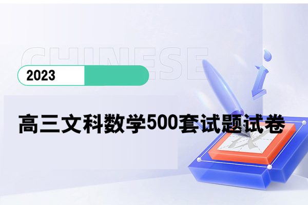 2020屆高三文科數(shù)學500套試題試卷