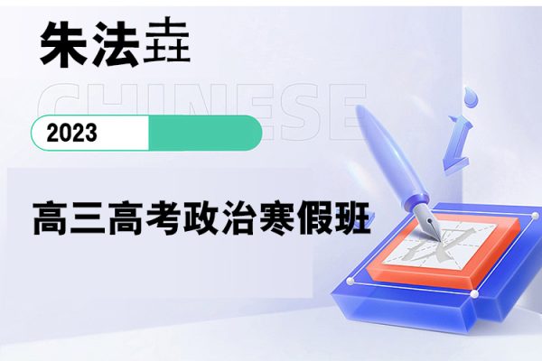 朱法垚-2023高三高考政治寒假班