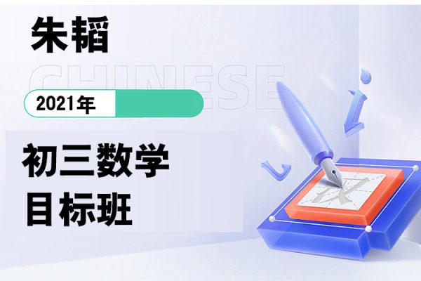 朱韜-2021初三數(shù)學(xué)目標(biāo)班