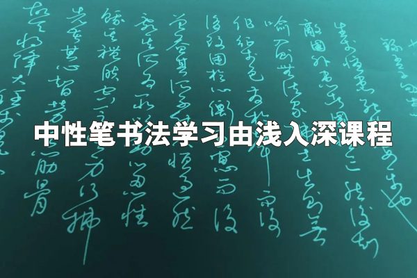 中性筆書法學習由淺入深課程