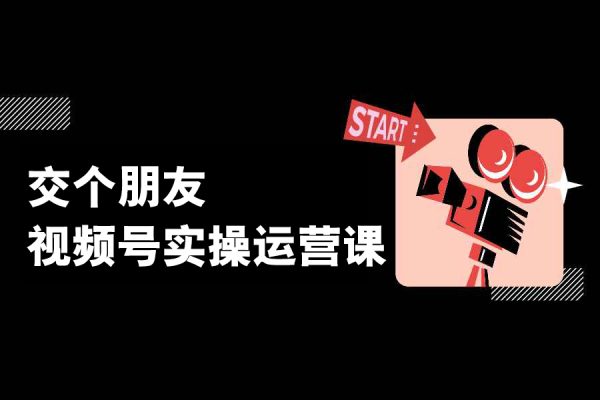 交個朋友·視頻號實操運營課，3招讓你冷啟動成功流量爆發，單場直播迅速打爆直播間