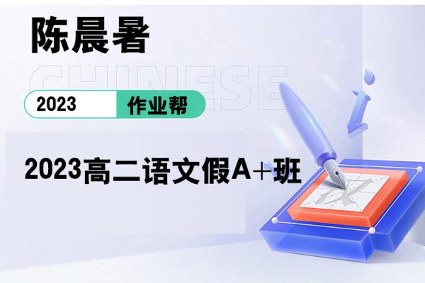 作業幫-陳晨暑-2023高二語文假A+班