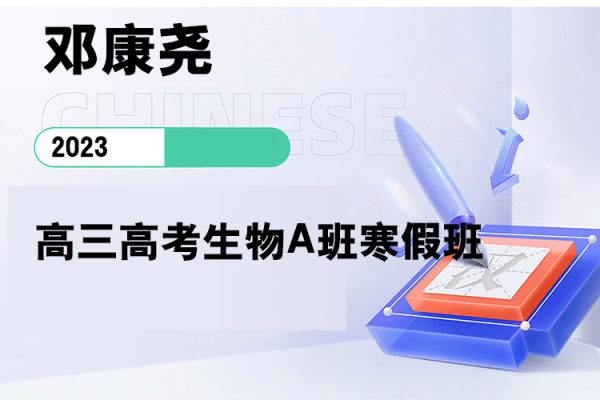 鄧康堯-2023高三高考生物A班寒假班