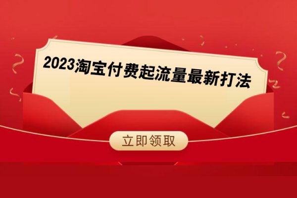 2023淘寶付費起流量最新打法