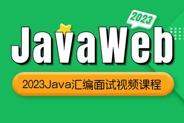 2023Java匯編面試視頻課程