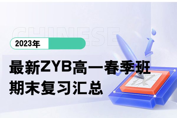 2023最新ZYB高一春季班期末復(fù)習(xí)匯總