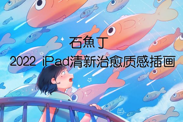 石魚丁2022iPad清新治愈質感插畫