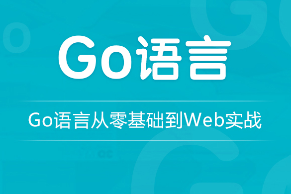 龍果學院-go語言從零基礎到web實戰